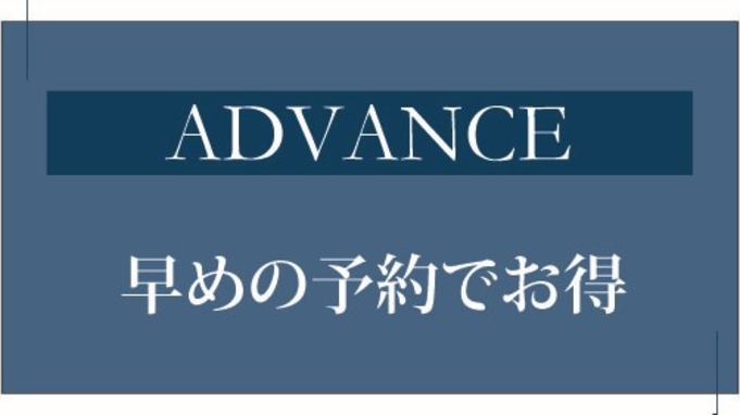 ★【早期でお得】28日前までの早期割！食事なし